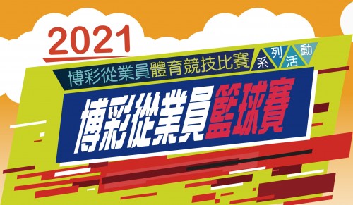 2021年度博彩從業員籃球賽-賽程(更新9-9)