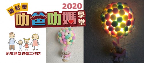 免費！9月26日親子彩虹熱氣球燈工作坊，現正接受報名！