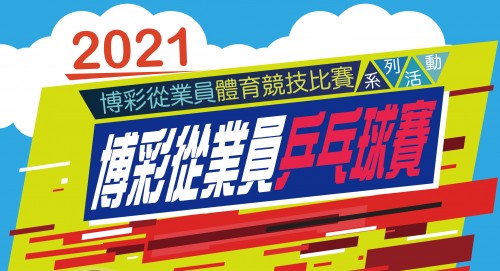 2021年度博彩從業員乒乓球賽-賽程(更新)