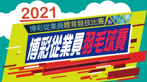 2021年博彩從業員羽毛球賽-現正接受報名