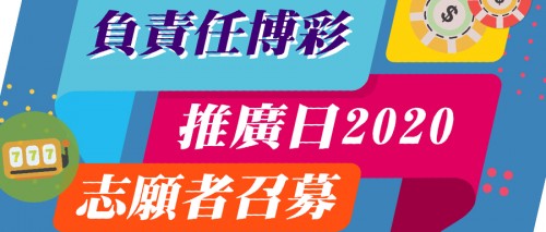 負責任博彩推廣日2020，志願者招募！