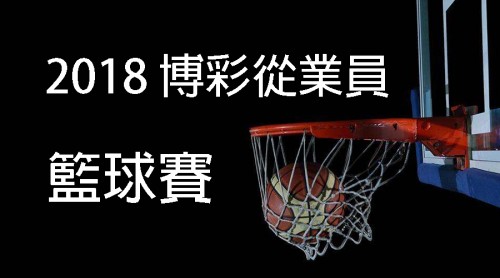 2018博彩從業員籃球賽 現正接受報名【內含章程下載】