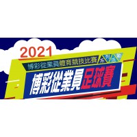 2021年博彩從業員足球賽-賽程(複賽)及賽果(更新)