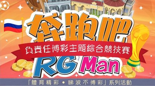 「體育精彩˙睇波不博彩」系列活動 (報名表下載)