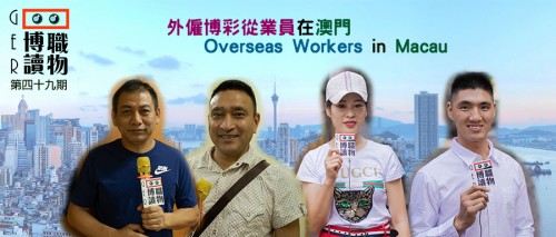 外僱博彩從業員在澳門 Overseas Workers in Macau