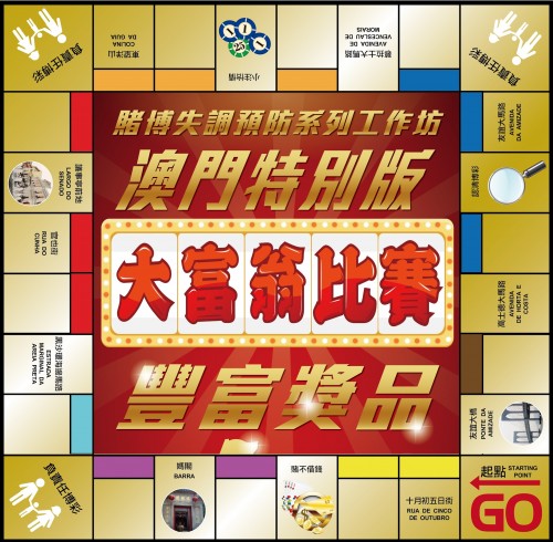 澳門特別版大富翁比賽現正接受報名！