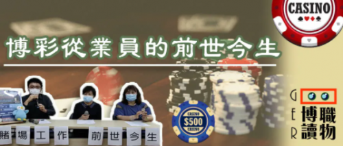 博彩從業員的前世今生(上) | 四十年前的莊荷，竟會因人工高遭外界排斥？！