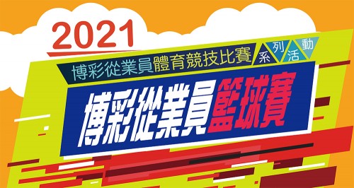 2021年博彩從業員籃球賽-現正接受報名