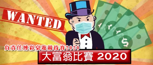 防疫專場│有獎負責任博彩大富翁比賽再臨！