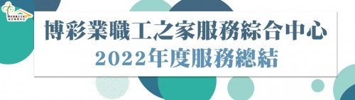 職工之家服務中心2022年服務總結圖文包