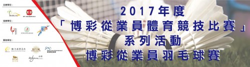 2017博彩從業員羽毛球賽賽程(更新5/16)
