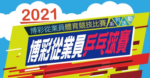 2021年博彩從業員乒乓球賽-賽果