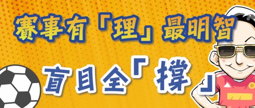 【足球漫畫】為左支持心儀球隊，你可以去到幾盡?