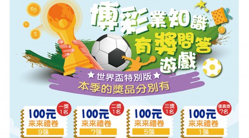 博彩業知識有獎問答遊戲  (世界盃特別版)