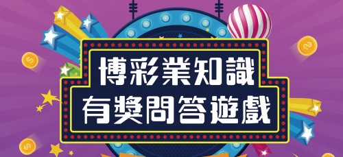 2019博彩業知識有獎問答遊戲(網路版) 得獎者名單 出爐啦！