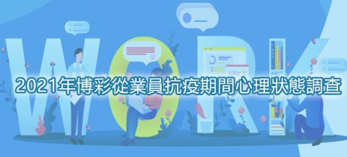 [博彩從業員填問卷抽獎超市禮券]誠邀填寫《2021年博彩從業員抗疫期間的心理狀態調查》問卷