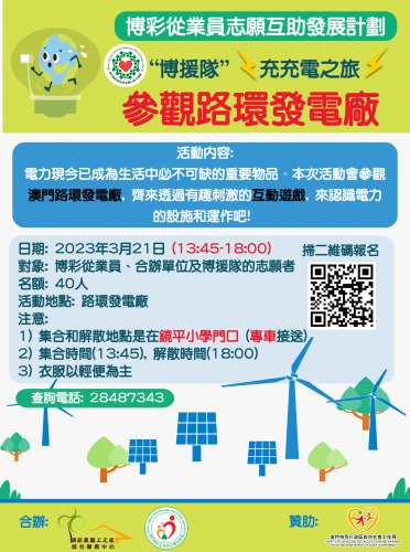 [博援隊活動]3月21日充充電之旅：參觀路環發電廠