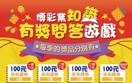 2018博彩業知識有獎問答遊戲(網路版)   第三季得獎者名單 出爐啦！