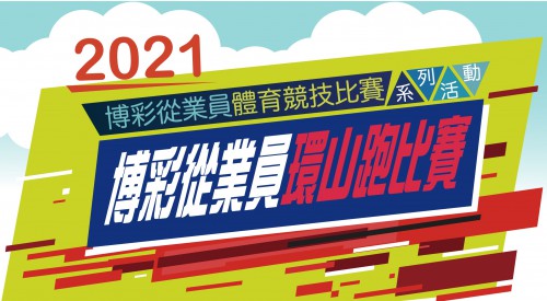 2021博彩從業員環山跑比賽 - 比賽延期通知