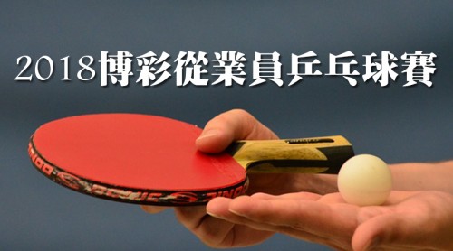 2018博彩從業員乒乓球賽 現正接受報名【內含章程下載】