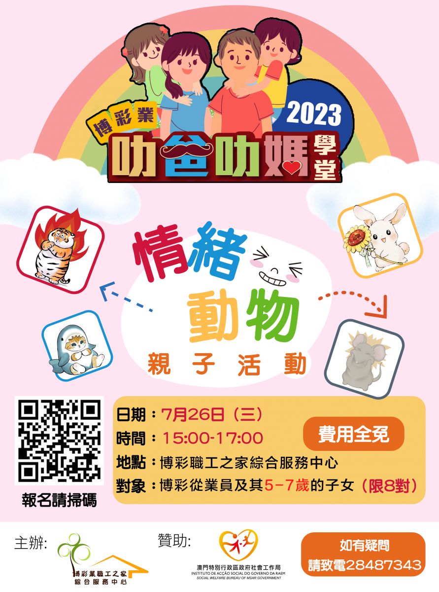 7-8月兒童趣味情緒管理工作坊）讓兒童輕鬆學習舒緩情緒的方法！費用全免！ - 澳門博彩業職工之家