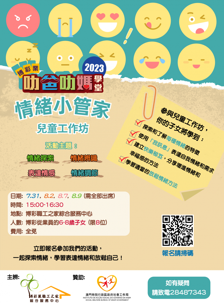7-8月兒童趣味情緒管理工作坊）讓兒童輕鬆學習舒緩情緒的方法！費用全免！ - 澳門博彩業職工之家