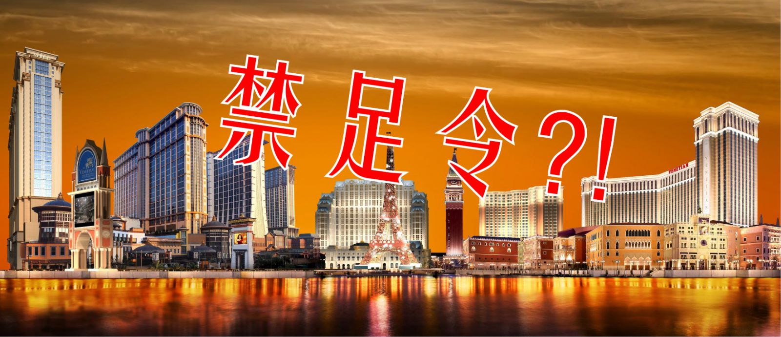 博彩從業員永遠禁入賭場？】新「禁足令」的八大疑問解答- 澳門博彩業職工之家