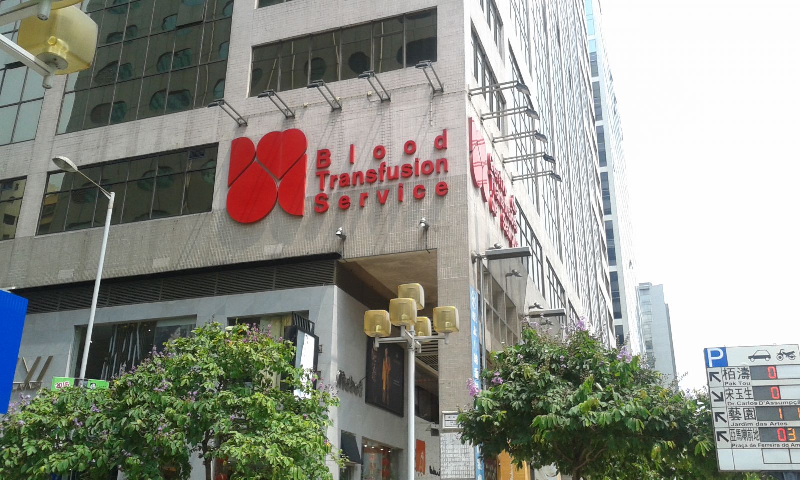 Macau_Blood_Donation_Center.jpg