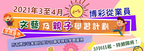 3月至4月兒童及成人文藝班即日起接受報名~名額有限，慾報從速！