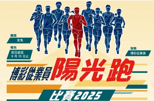 2025博彩從業員陽光跑比賽 -比賽須知