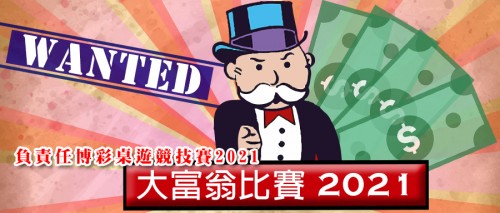 負責任博彩大富翁比賽開始報名啦！每場比賽獎品總值高達1000元，等你來參與~