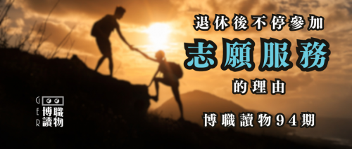 【博職讀物94期】退休後不停參加志願者的理由