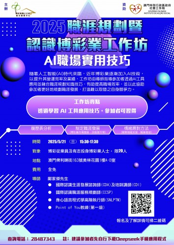 【2025職涯規劃暨認識博彩業工作坊】AI職場實用技巧專場現正接受報名！
