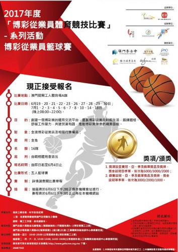 2017博彩從業員籃球賽現正接受報名