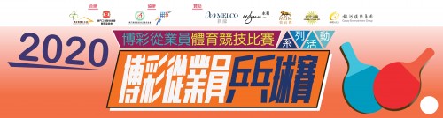 2020博彩從業員乒乓球賽-裁判單位修正通知