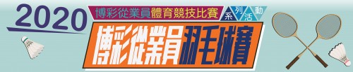 2020年博彩從業員羽毛球賽-現正接受報名
