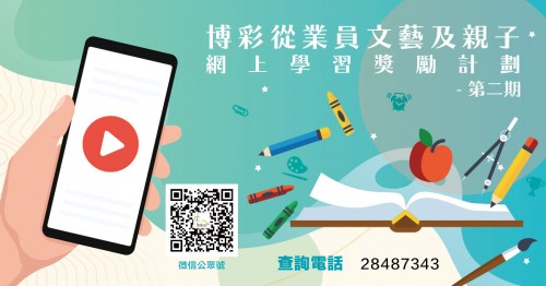(第二期第四週)【200元獎賞回來了】5間博企員工及其家屬參與網上才藝學習即獎！