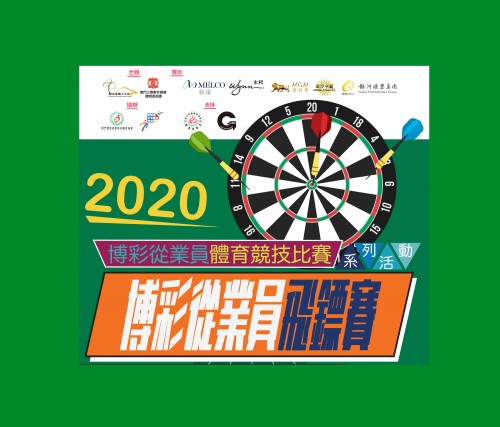 2020博彩從業員飛鏢賽-比賽安排更正