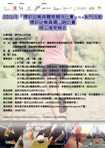 2016博彩從業員環山跑比賽-現正接受報名