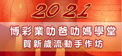 【叻爸叻媽學堂】賀新歲流動手作坊，現正接受報名啦！