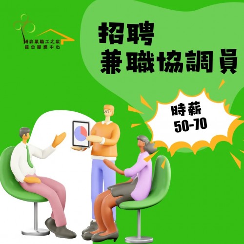 【職工之家中心誠聘】兼職協調員（MOP50至70/小時）
