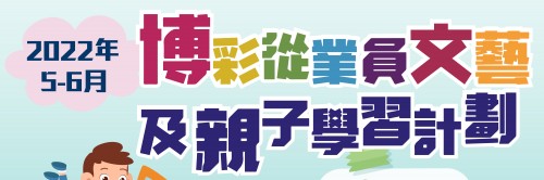 [文藝班]2022年5-6月 兒童及成人文藝班即日起接受報名~名額有限，欲報從速！