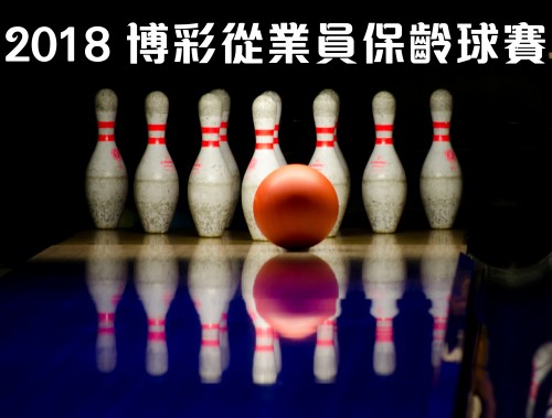 2018博彩從業員保齡球賽 現正接受報名【內含章程下載】