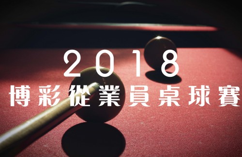 2018博彩從業員桌球比賽 分組及賽程