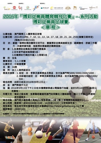 2016博彩從業員足球賽-現正接受報名