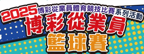 2025年度博彩從業員籃球賽賽程賽果