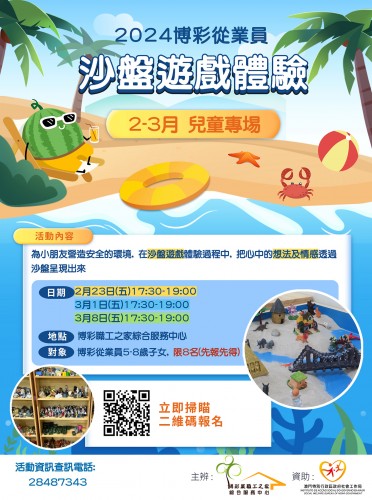 博彩從業員沙盤遊戲體驗（兒童專場)