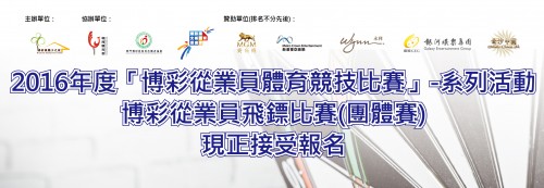 2016博彩從業員飛鏢比賽(團體賽) 成績 活動花絮 12/9