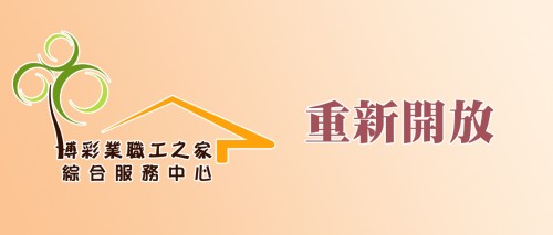 ​博彩業職工之家綜合服務中心重新開放通知