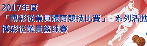 2017博彩從業員籃球決賽賽果及獲獎名單(7.11更)
